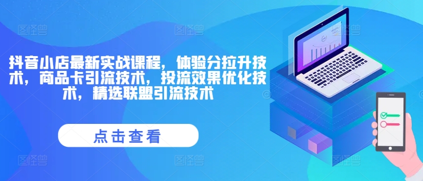 抖音小店最新实战课程，体验分拉升技术，商品卡引流技术，投流效果优化技术，精选联盟引流技术-搞钱专业户