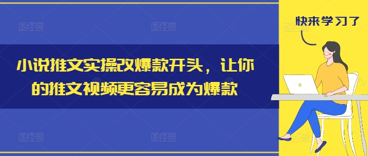 小说推文实操改爆款开头，让你的推文视频更容易成为爆款-搞钱专业户