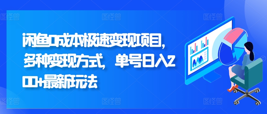 闲鱼0成本极速变现项目，多种变现方式 单号日入200+最新玩法-搞钱专业户