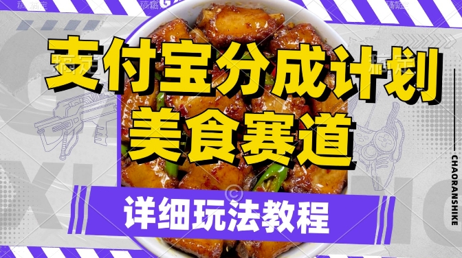 支付宝分成计划，美食赛道，利用软件混剪，轻松上推荐，小白也能月入过万-搞钱专业户