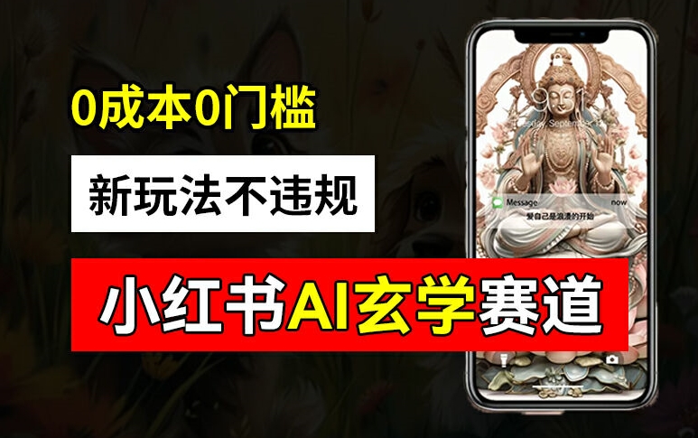 小红书玄学赛道AI新玩法，不违规不封号，0成本0投入，AI批量生成，已有账号变现2w+【揭秘】-搞钱专业户