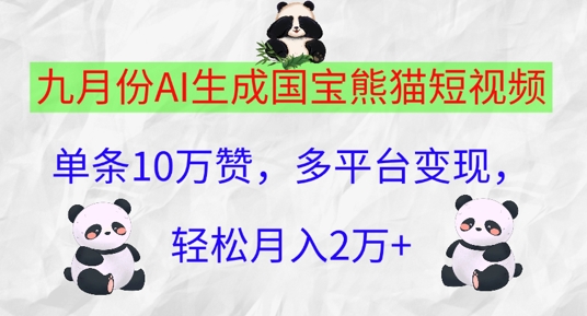 九月份AI生成国宝熊猫短视频，单条10万赞，多平台变现，轻松月入过W-搞钱专业户