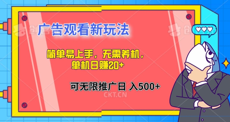 简单易上手，广告观看新玩法，无需养机，单机日赚20+-搞钱专业户