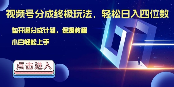 视频号分成终极玩法，日入几张，绝对的风口项目，小白也能轻松上手-搞钱专业户