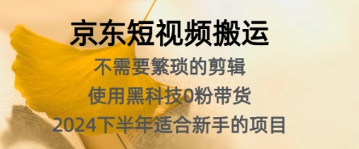 京东短视频搬运，不需要繁琐的剪辑，使用黑科技0粉带货，2024下半年新手适合的项目-搞钱专业户