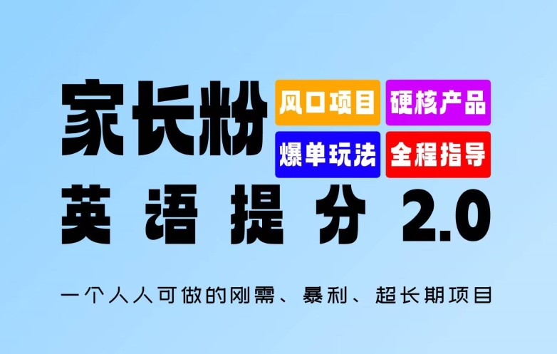 家长粉：英语提分 2.0，一个人人可做的刚需、暴利、超长期项目【揭秘】-搞钱专业户