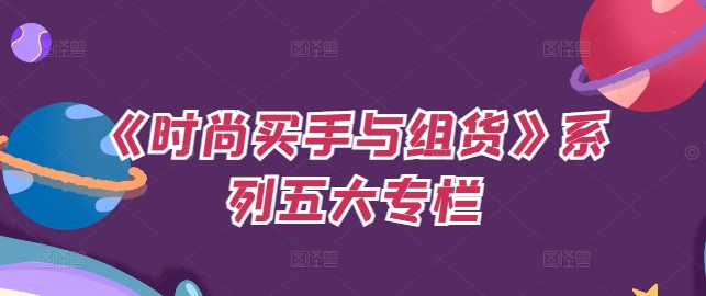 《时尚买手与组货》系列五大专栏，买货只是的‬个环节，如何做好预算、分配OTB等等才是关键-搞钱专业户