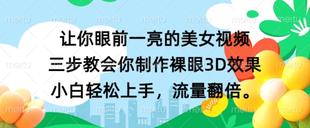 让你眼前一亮的美女视频 三步教会你制作裸眼3D效果 小白轻松上手，流量翻倍-搞钱专业户