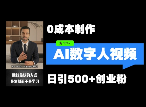 最新数字人引流，五分钟一条视频，可矩阵操作，日引500+创业粉【揭秘】-搞钱专业户