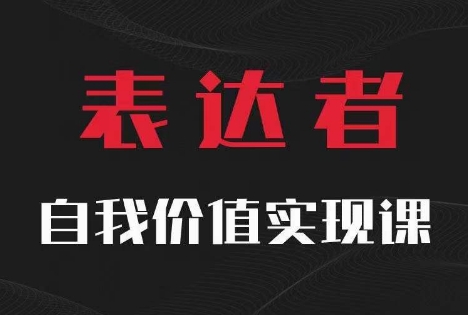 【表达者】自我价值实现课，思辨盛宴极致表达-搞钱专业户
