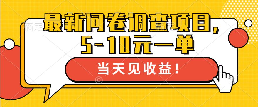 最新问卷调查项目，5-10元一单，多做多得， 单日轻松1张-搞钱专业户