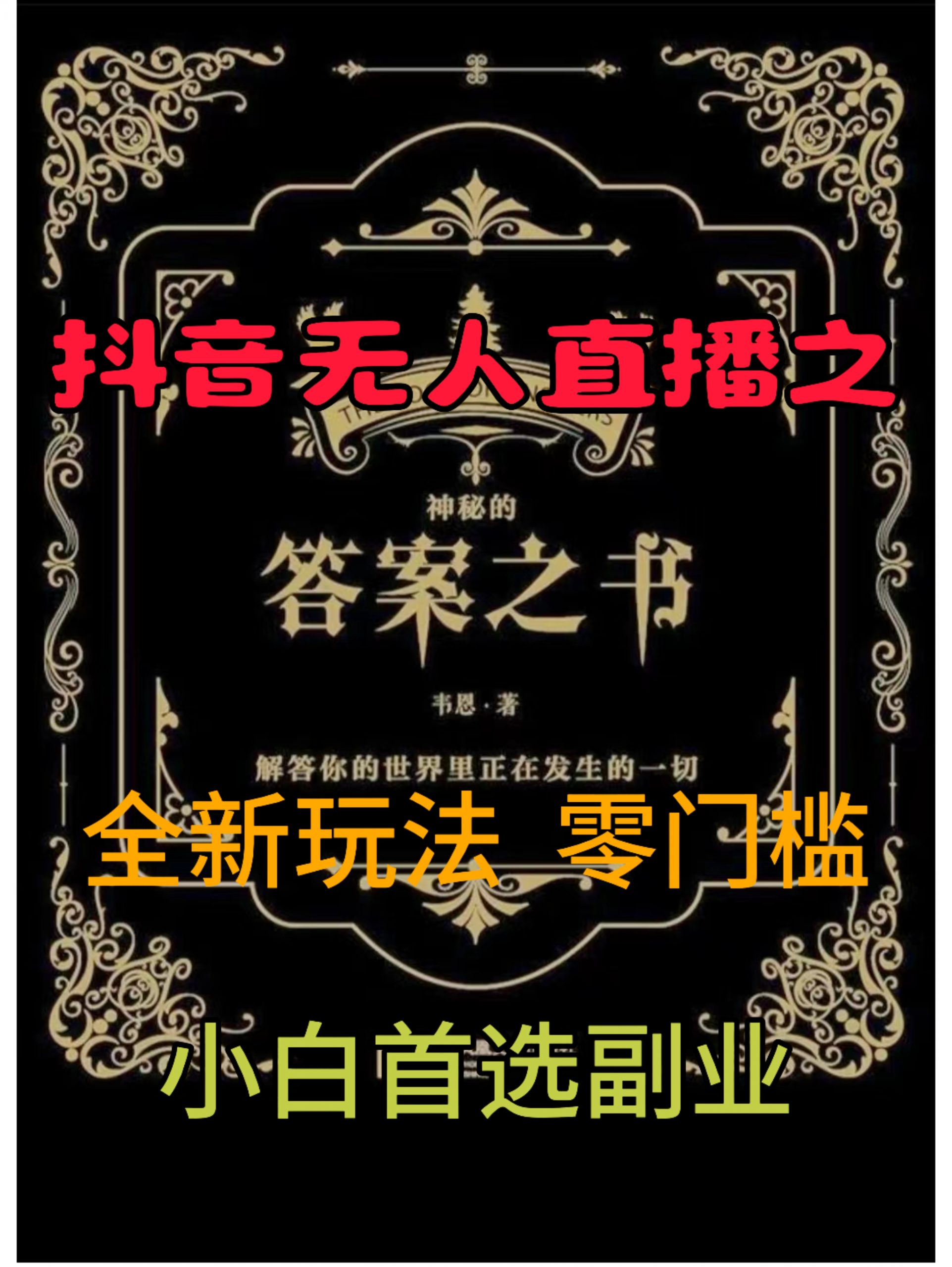 抖音无人直播之答案之书，全新玩法，搭配文档和网页，零门槛，0 粉开播，小白首选副业-搞钱专业户