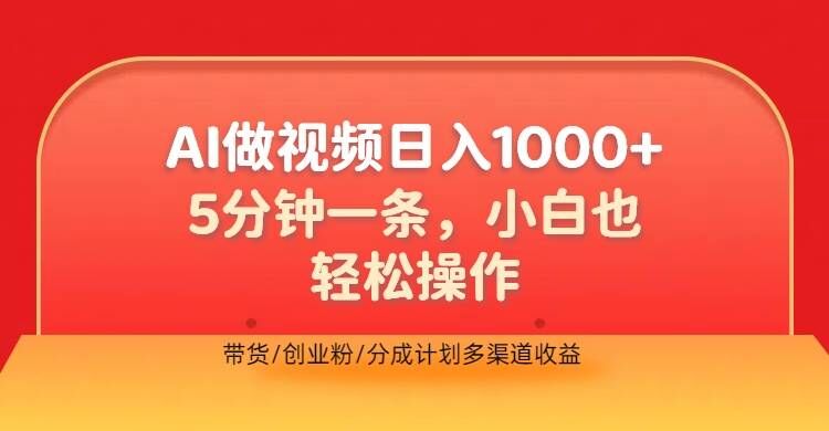利用AI做视频，五分钟做好一条，操作简单，新手小白也没问题，带货创业粉分成计划多渠道收益-搞钱专业户
