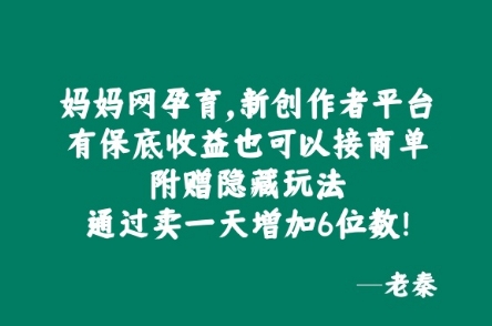 妈妈网孕育，新创作者平台，有保底收益也可以接商单-搞钱专业户