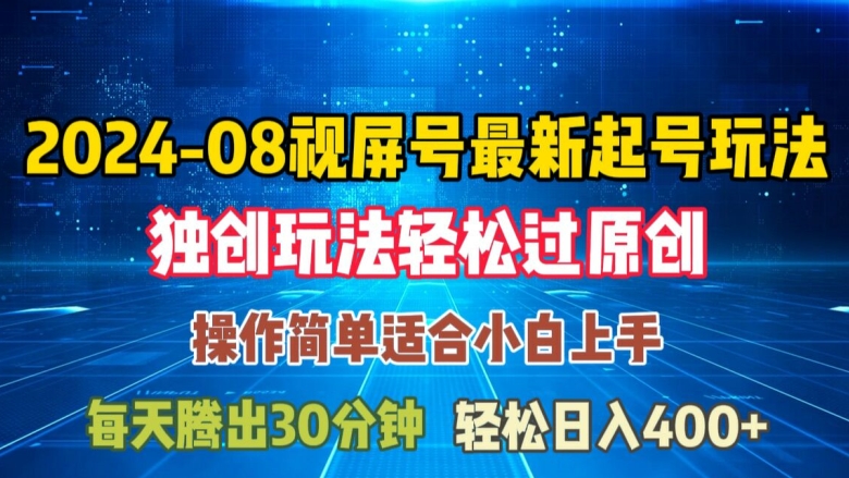08月视频号最新起号玩法，独特方法过原创日入三位数轻轻松松【揭秘】-搞钱专业户