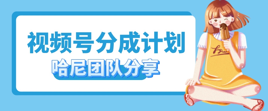 视频号分成计划，每天单日三位数，适合新手小白操作-搞钱专业户