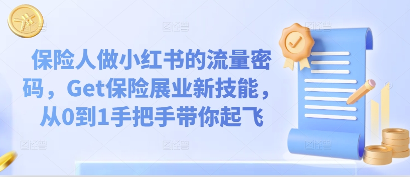 保险人做小红书的流量密码，Get保险展业新技能，从0到1手把手带你起飞-搞钱专业户