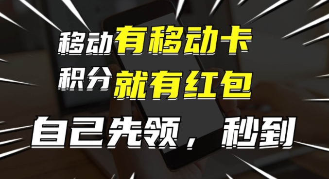 有移动卡，就有红包，自己先领红包，再分享出去拿佣金，月入1w+-搞钱专业户