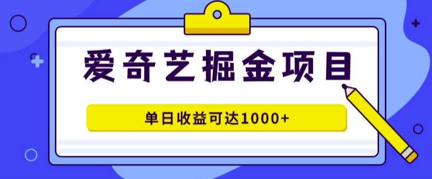 爱奇艺掘金项目，一条作品几分钟完成，可批量操作，单日收益几张-搞钱专业户