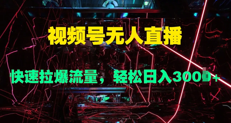 AI赋能种草策略：单账号日赚11元(覆盖抖音、快手、视频号)，规模化运营10账号日收益可达110元-搞钱专业户