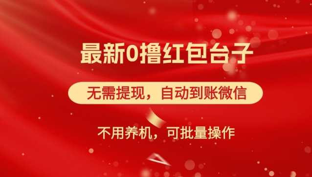 红包雨：最新0撸红包台子，看广告无需提现，自动到账，可批量操作-搞钱专业户
