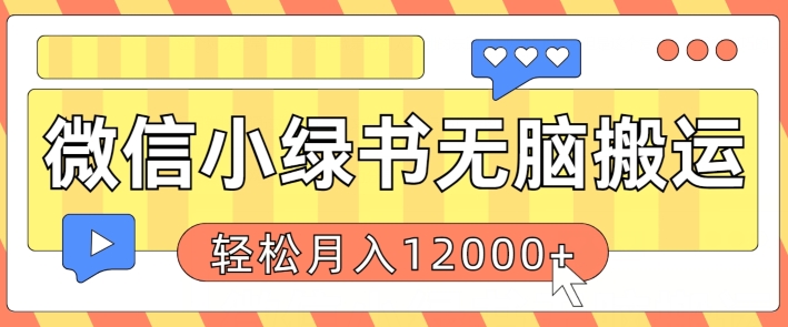 微信小绿书无脑搬运，复制粘贴原创作品，每天30分钟，月轻松过W-搞钱专业户