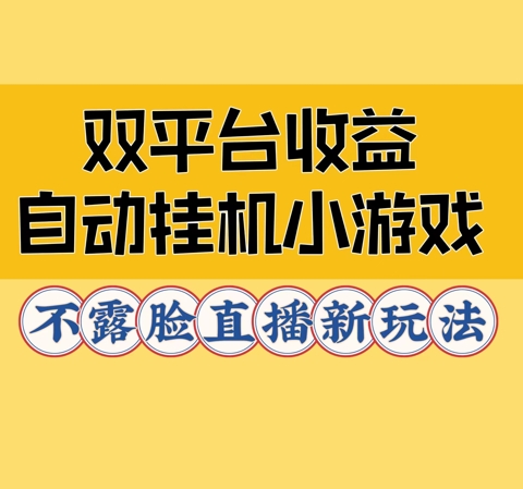 双平台收益自动挂JI小小游戏，不露脸直播新玩法-搞钱专业户