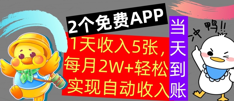用2个APP，1天收入几张，不用技能，0门槛赚钱，支付宝提现，当天到账-搞钱专业户