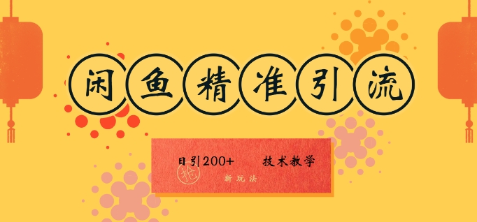 咸鱼精准引流日入200+(新玩法)，技术教学，操作简单-搞钱专业户