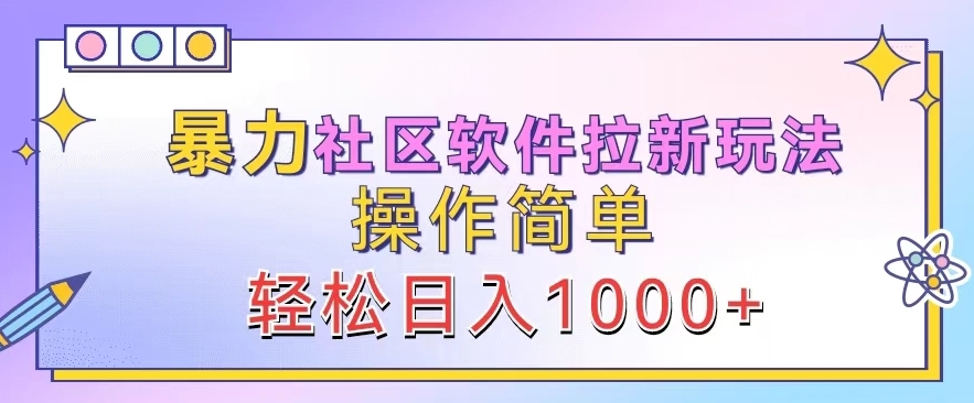 暴力社区软件拉新玩法，操作简单，轻松日入1k-搞钱专业户