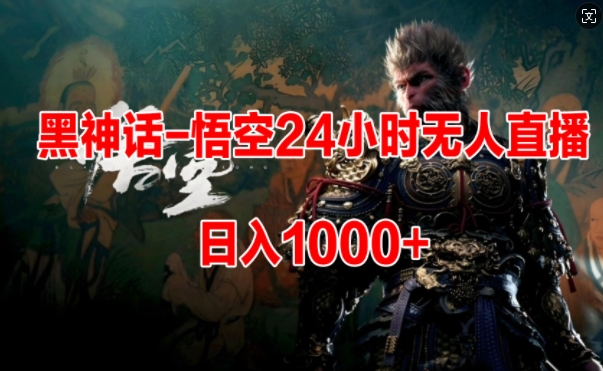 黑神话-悟空24小时无人玩法，日入1k，操作简单-搞钱专业户