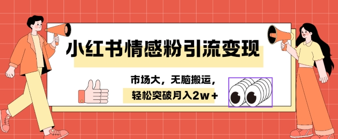 小红书情感、婚恋粉引流变现，不用拍视频小白无脑搬运 轻松月入2w+-搞钱专业户