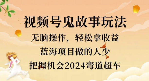 视频号冷门玩法，无脑操作，小白轻松上手拿收益，鬼故事流量爆火，轻松三位数-搞钱专业户