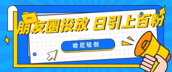 朋友圈付费投放，日引上百创业粉-搞钱专业户