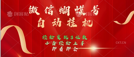 2024年微信蝴蝶号全自动挂JI项目，小白轻松上手，日入三位数-搞钱专业户