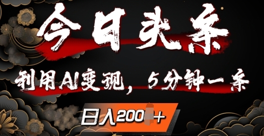 今日头条，利用AI变现，5分钟一条，日入2张-搞钱专业户