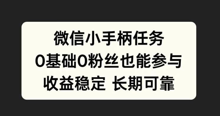 微信小手柄任务，0基础也能参与，收益稳定-搞钱专业户