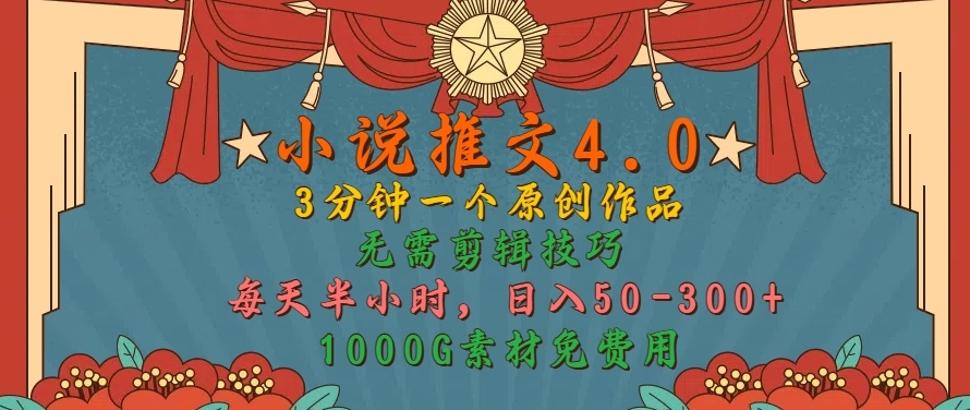 小说推文4.0，3分钟一个原创作品，简单无脑，1000G素材免费用，每天半小时，日入50-3张-搞钱专业户