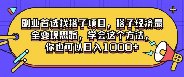 副业首选找搭子项目，搭子经济最全变现思路，学会这个方法，你也可以日入1k+-搞钱专业户