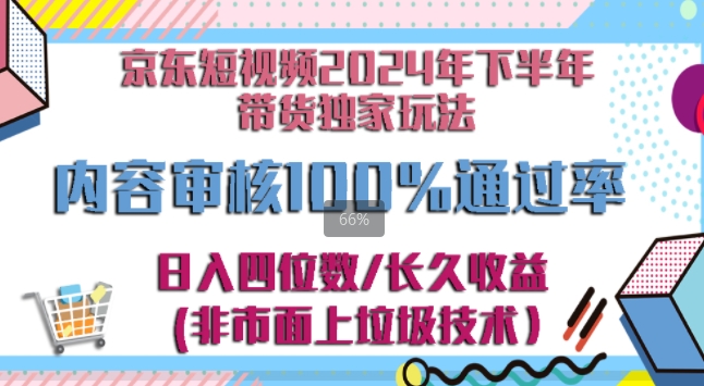 京东逛逛短视频2024下半年带货独家玩儿法，5分钟一条视频，内容审核通过率100%-搞钱专业户