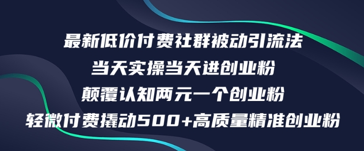 最新低价付费社群日引500+高质量精准创业粉，当天实操当天进创业粉，日轻松变现5K+-搞钱专业户