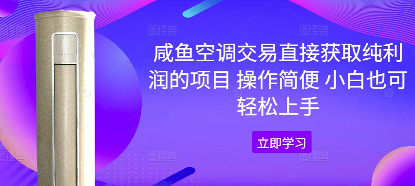 咸鱼空调交易直接获取纯利润的项目 操作简便 小白也可轻松上手-搞钱专业户