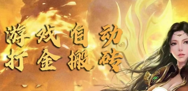 手游自动挂JI打金项目，新手可做，轻松日入1张，矩阵效果更好-搞钱专业户