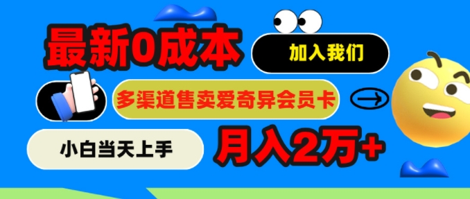 2024最新0成本售卖爱奇艺会员，月入2w+，小白当天上手-搞钱专业户