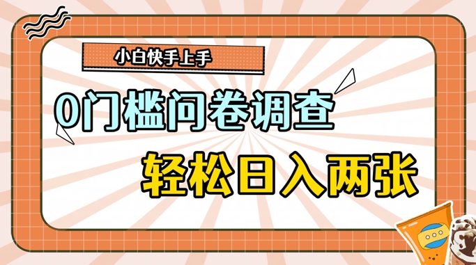 0门槛问卷调查，1分钟上手，轻松日入2张，无脑简单-搞钱专业户