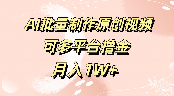 免费工具，AI制作原创视频，可多平台撸金，月入1W+-搞钱专业户