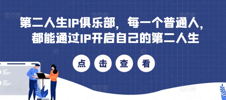 第二人生IP俱乐部，每一个普通人，都能通过IP开启自己的第二人生-搞钱专业户