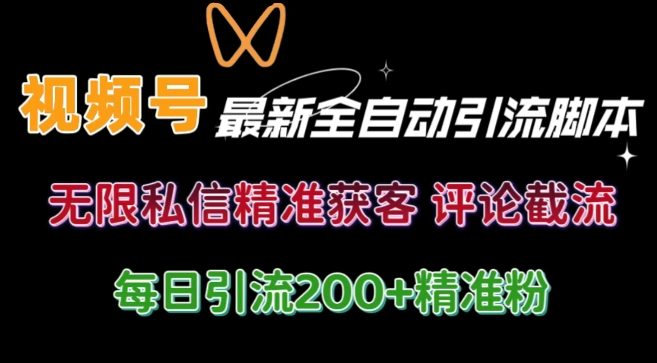 视频号无限私信曝光 结合工具 自动运行 引流创业粉等各行业精准粉【附自动工具】-搞钱专业户