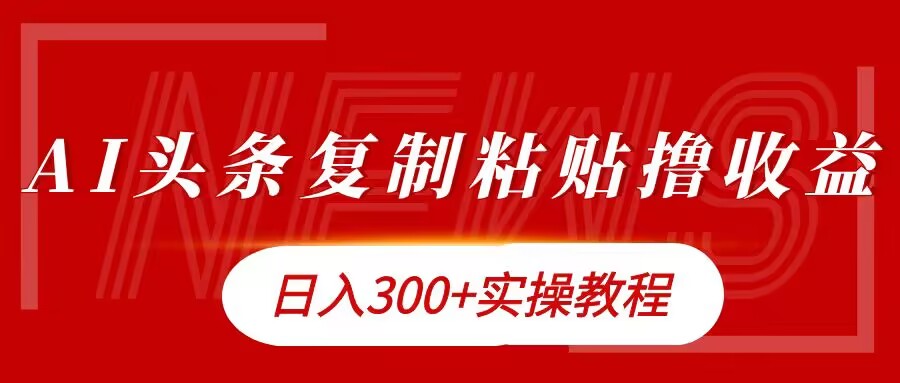 今日头条复制粘贴撸金，日入3张实操教程-搞钱专业户
