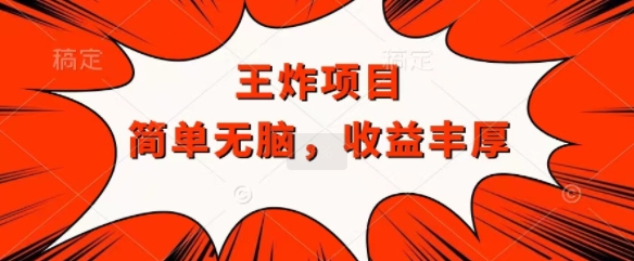 王炸福利项目，兼职全职都可做，操作无脑简单-搞钱专业户